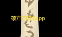 硕方打印机app